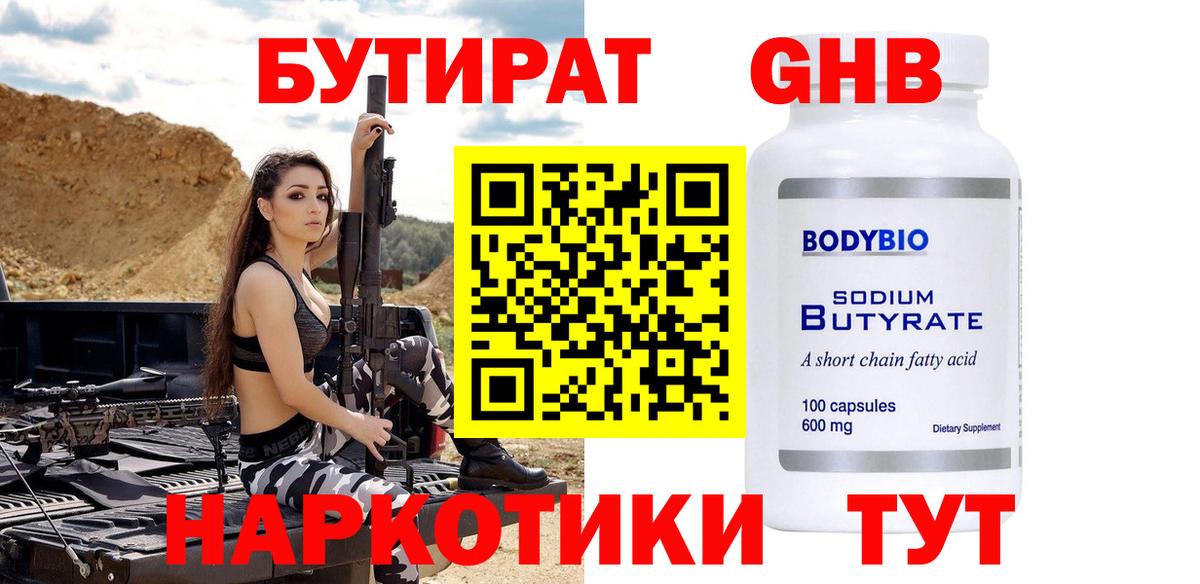БУТИРАТ 1.4BDO Зеленокумск