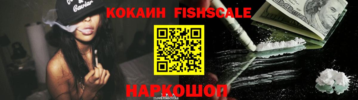 Кокаин FishScale Зеленокумск